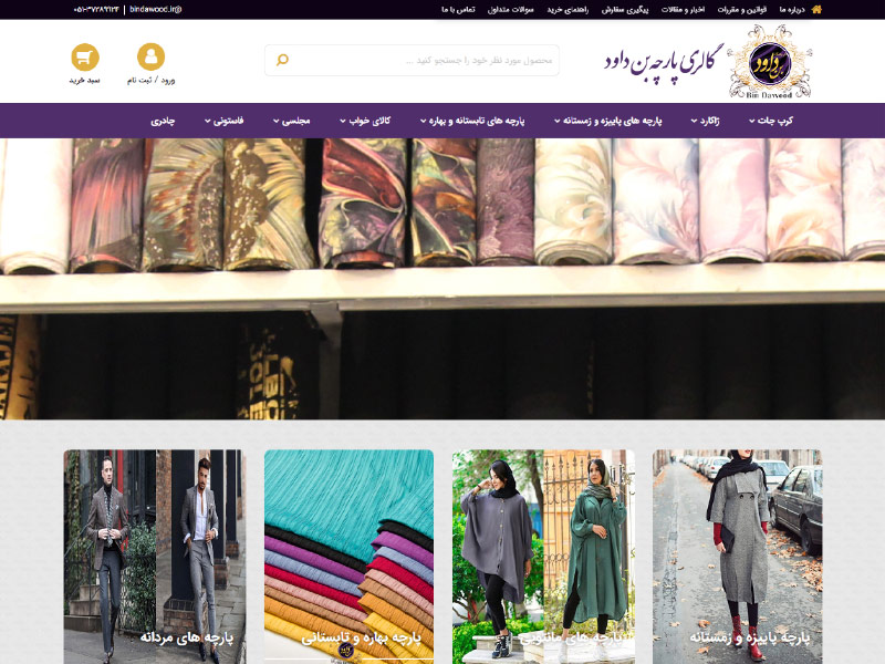 طراحی وبسایت فروشگاه آنلاین گالری پارچه بن داوود 1