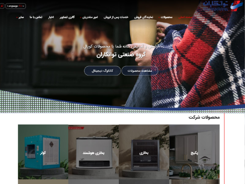 طراحی وب سایت شرکتی لوازم خانگی حرارتی گروه صنعتی توانکاران 1