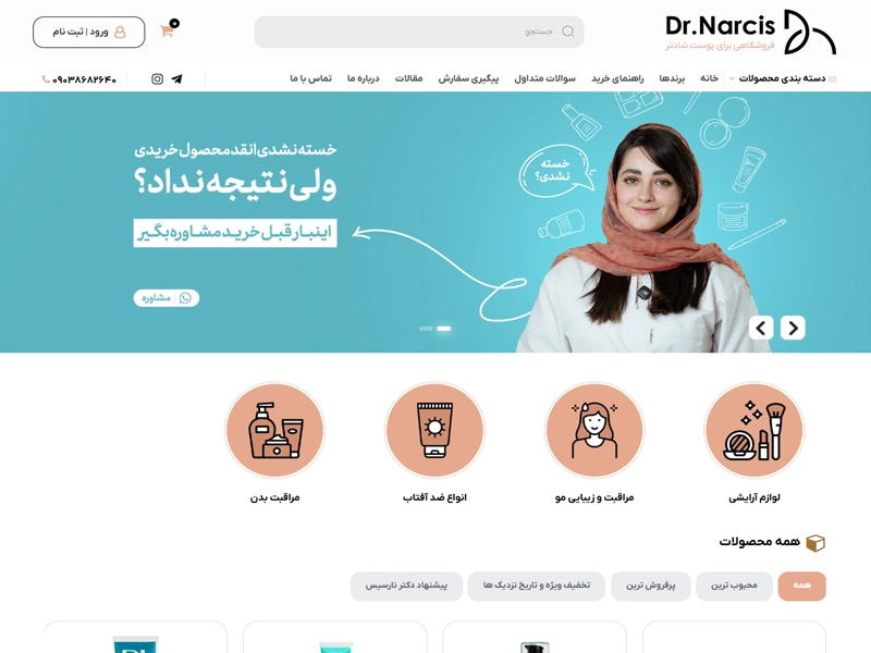 طراحی سایت فروشگاه اینترنتی دکتر نارسیس 1