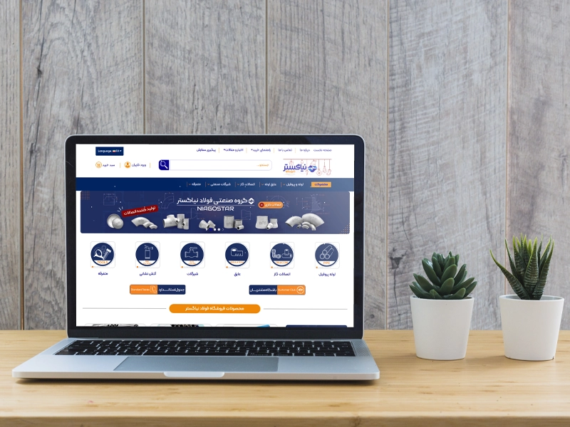 پیاده سازی سایت فروشگاهی فولاد نیاگستر شرق بارثاوا 2