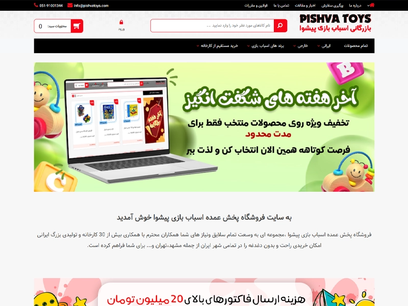 پیاده سازی سایت فروشگاهی اسباب بازی پیشوا 1
