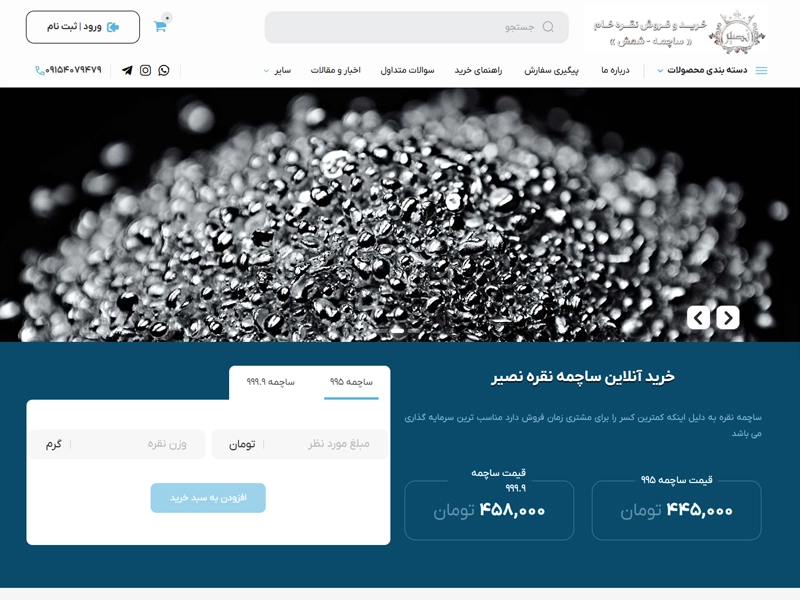 راه‌اندازی سایت شرکت شرکت ساچمه و شمش نقره نصیر 1