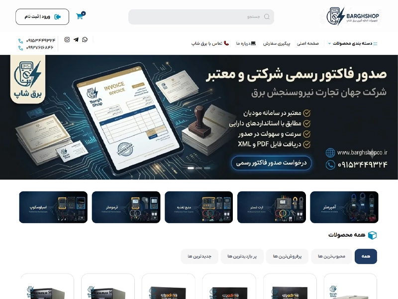طراحی وب سایت فروشگاه آنلاین برق شاپ 1
