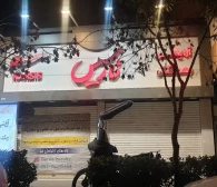 فروشگاه محصولات سلامت و زیبایی نارسیس