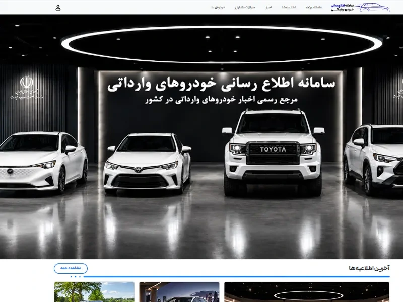 سامانه اصلاع رسانی خودروهای وارداتی