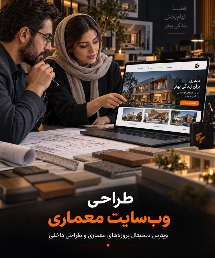 طراحی سایت معماری و دکوراسیون داخلی
