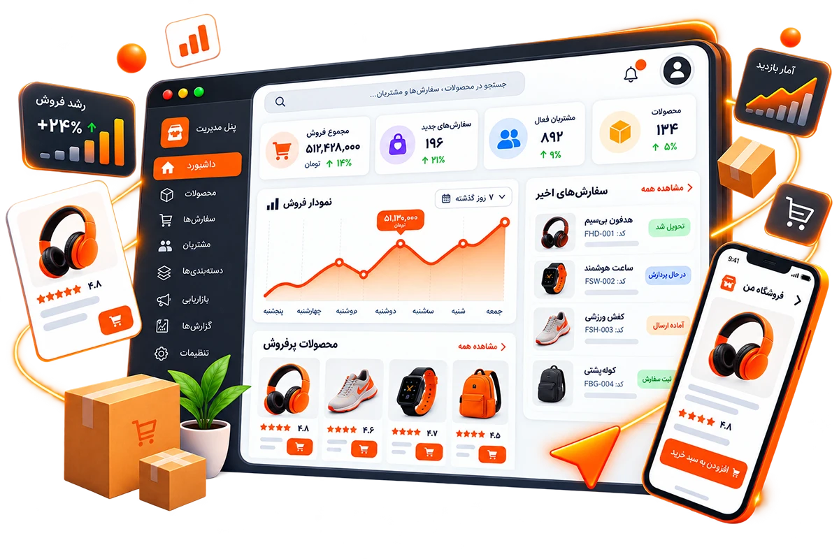 داشبورد مدیریت فروشگاه اینترنتی اختصاصی فراتک