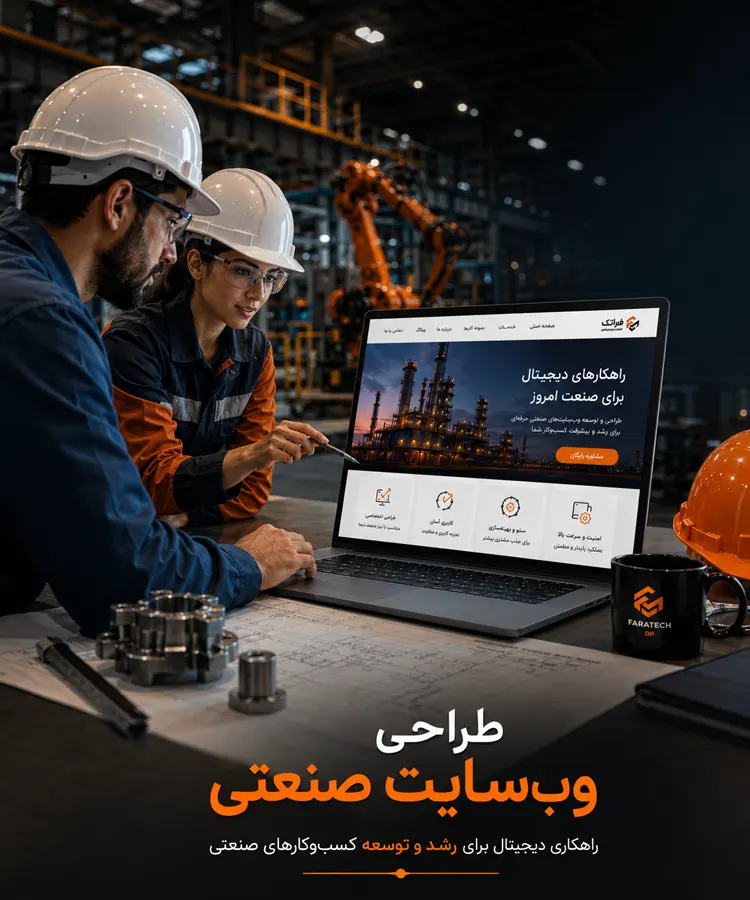 طراحی وب سایت صنعتی