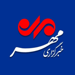 خبرگزاری مهر