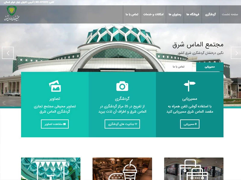 سایت مرکز خرید تجاری الماس شرق مشهد