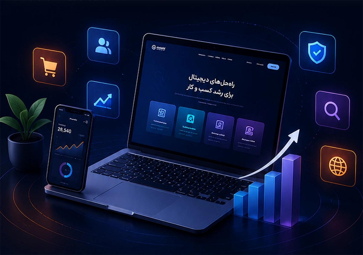 مزایای داشتن وب سایت حرفه ای برای کسب و کار