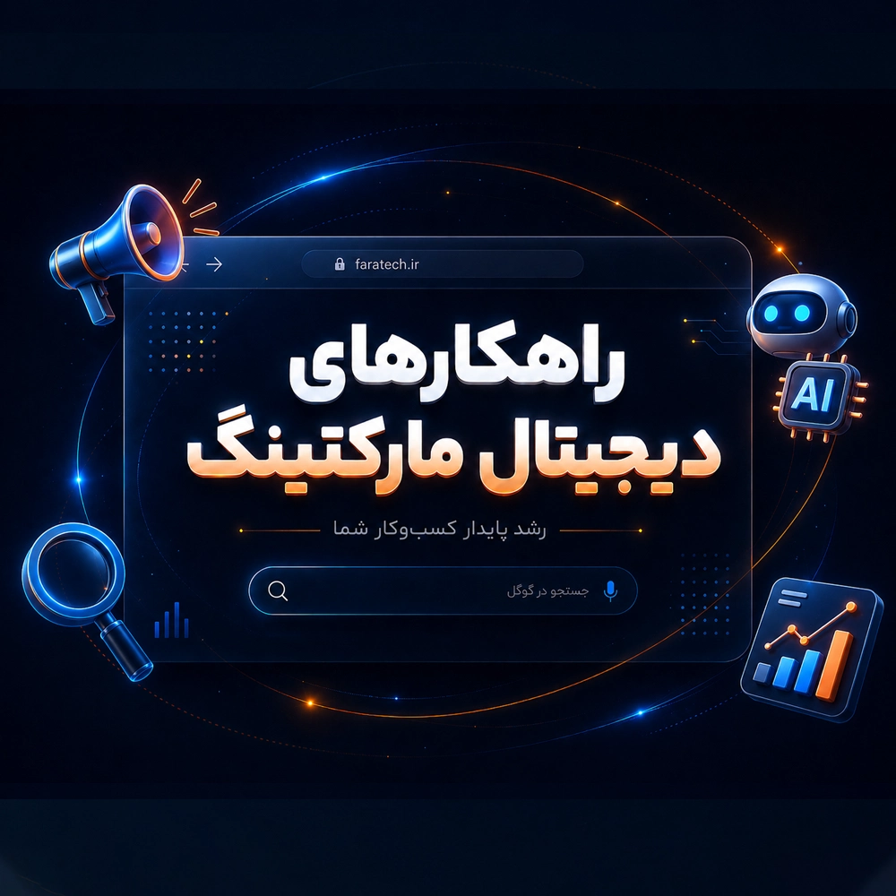 پیش نمایش خدمات دیجیتال مارکتینگ فراتک